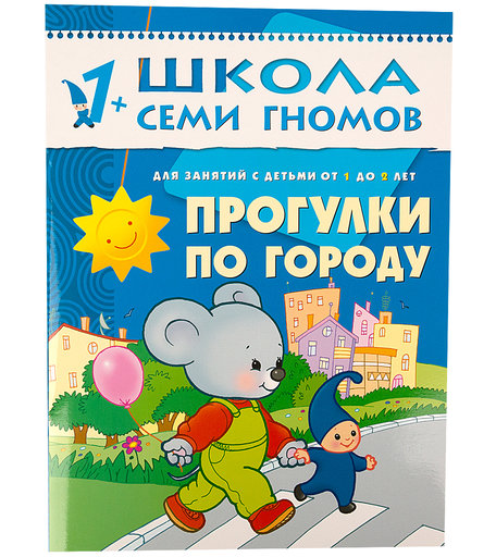 Книга развивающая Школа Семи Гномов «Прогулки по городу» 1+