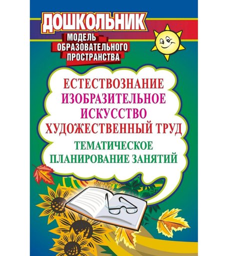Книга Издательство Учитель «Естествознание, изобразительное искусство, художественный труд