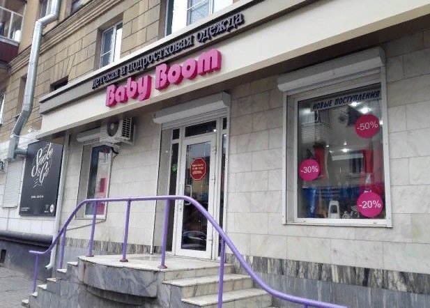 Фото магазина для детей Baby Boom Фотография детского магазина Baby Boom