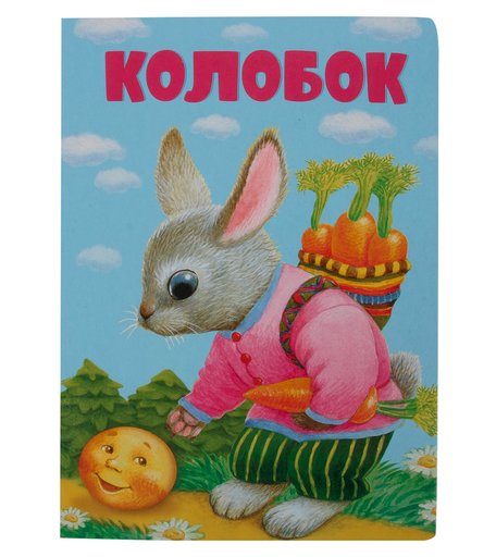 Книга на картоне Стрекоза «Колобок» 0+