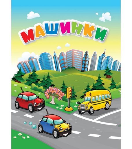 Книга Издательство Учитель «Машинки» 3+