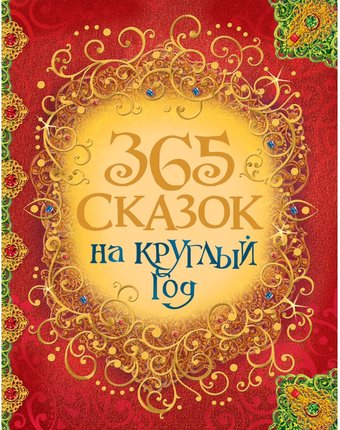 Книга Росмэн «365 сказок на круглый год» 3+