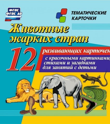 Карточки Издательство Учитель Животные жарких стран