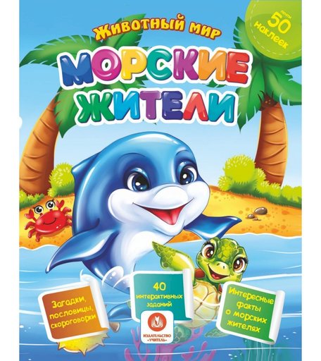 Книга Издательство Учитель «Морские жители» 3+