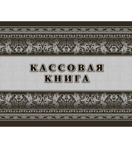 Кассовая книга Издательство Учитель