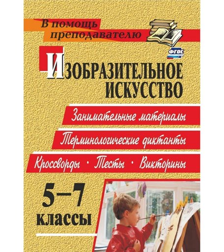 Книга Издательство Учитель «Изобразительное искусство. 5-7 классы