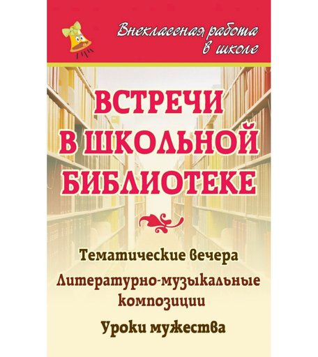 Книга Издательство Учитель «Встречи в школьной библиотеке