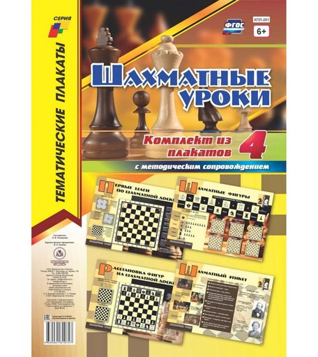 Набор плакатов Издательство Учитель Шахматные уроки