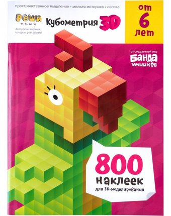 Банда Умников Обучающая игра Кубометрия 3D