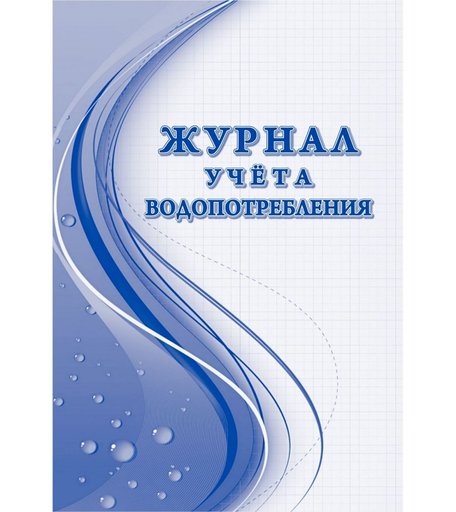 Журнал учета водопотребления Издательство Учитель