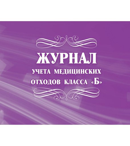 Журнал учета медицинских отходов класса Б Издательство Учитель