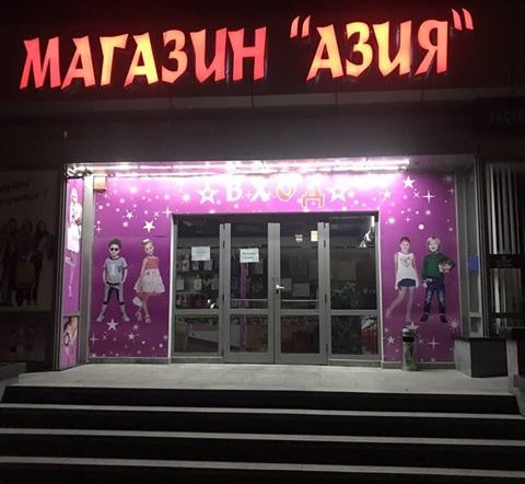 Фото магазина для детей Азия Фотография детского магазина Азия