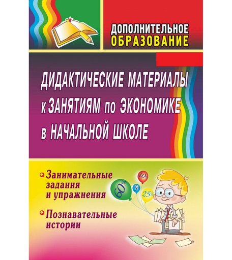 Книга Издательство Учитель «Дидактические материалы к занятиям по экономике в начальной школе