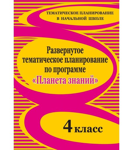 Книга Издательство Учитель «Развернутое тематическое планирование по программе Планета знаний. 4 класс