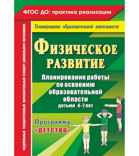 Книга Издательство Учитель «Физическое развитие. Планирование работы 4-7 лет