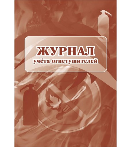 Журнал учета огнетушителей Издательство Учитель