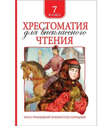 Книга Росмэн «Хрестоматия для внеклассного чтения 7 класс