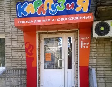 Детский магазин Карапузия в Комсомольске-на-Амуре