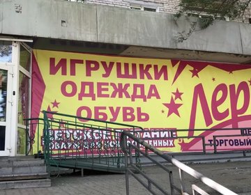 Детский магазин ЛЕРА в Хабаровске Детский магазин ЛЕРА в Хабаровске