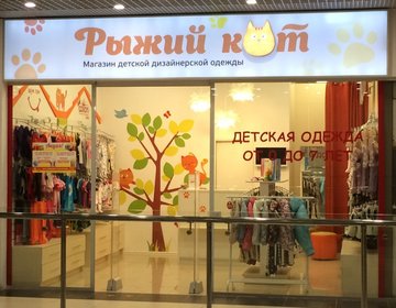Детский магазин Рыжий Кот в Москве Детский магазин Рыжий Кот в Москве