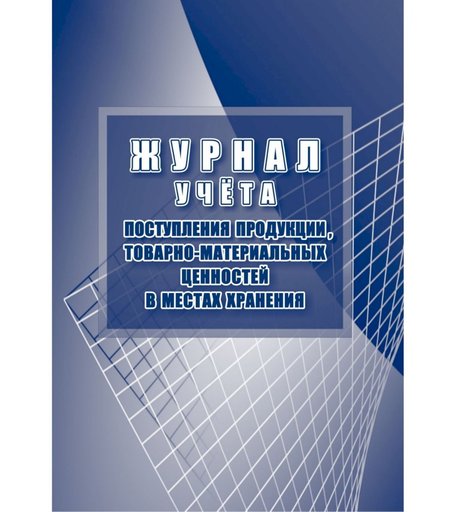 Журнал учета поступления продукции, товарно-материальных ценностей в местах хранения Издательство Учитель