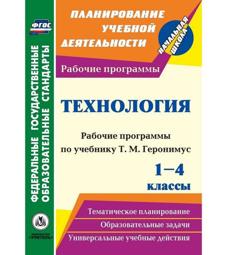 Книга Издательство Учитель «Технология. 1-4 классы: рабочие программы по учебникам Т. М. Геронимус