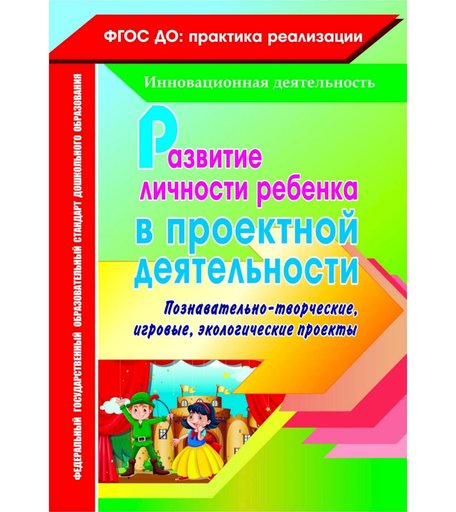 Книга Издательство Учитель «Развитие личности ребенка в проектной деятельности