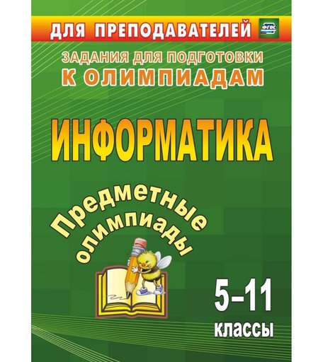 Книга Издательство Учитель «Предметные олимпиады. 5-11 классы. Информатика