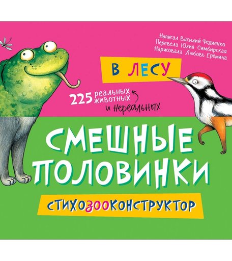 Книга Росмэн «Смешные половинки В лесу» 0+