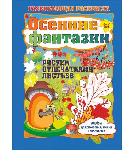 Книга Издательство Учитель «Осенние фантазии. Рисуем отпечатками листьев. Альбом для рисования, чтения и творчества. 6-7 лет