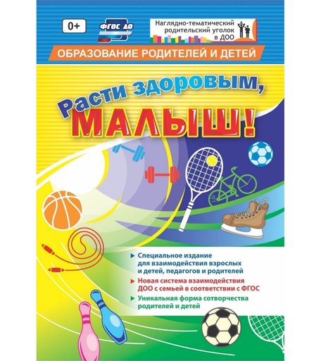 Плакат Издательство Учитель Расти здоровым, малыш!