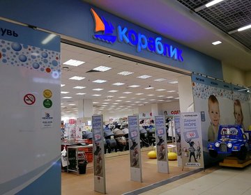 Детский магазин Кораблик в Одинцово Детский магазин Кораблик в Одинцово