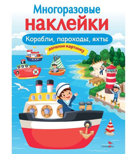 Наклейки Стрекоза Многоразовые наклейки. Корабли, пароходы, яхты