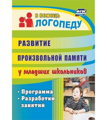 Книга Издательство Учитель «Развитие произвольной памяти у младших школьников