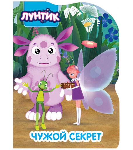 Книга Профпресс «Чужой секрет