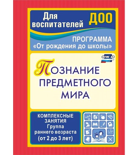 Книга Издательство Учитель «Познание предметного мира