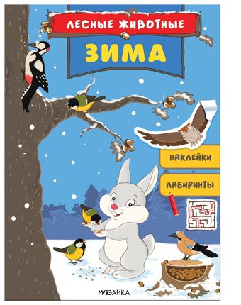 Миниатюра фотографии Книга мозаика kids «лесные животные. зима» 3+