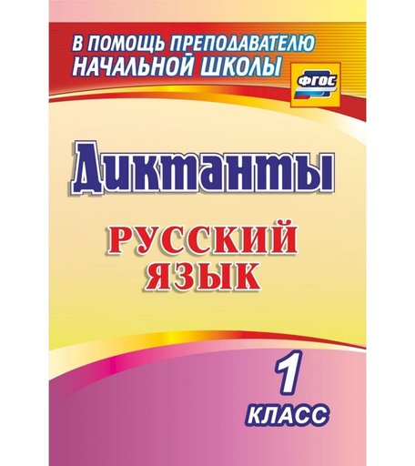 Книга Издательство Учитель «Диктанты. Русский язык. 1 класс