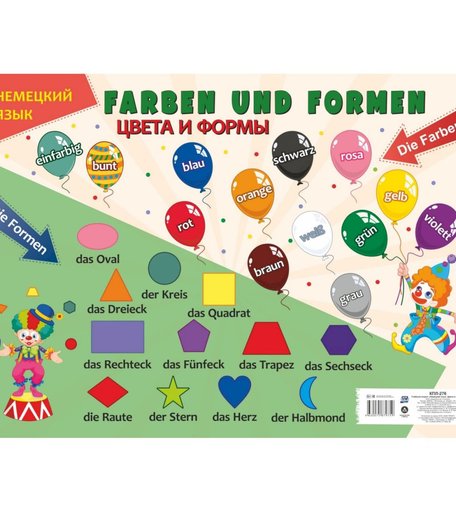 Плакат Издательство Учитель Учебный плакат. Немецкий язык. Цвета и формы- Формат А2