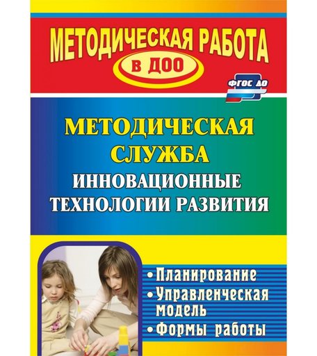 Книга Издательство Учитель «Инновационные технологии в методической работе ДОУ
