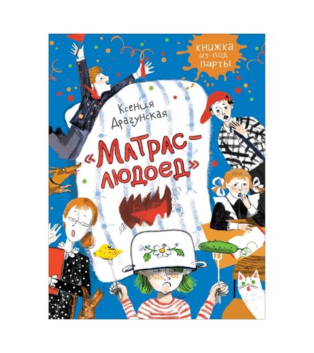 Книга Росмэн «Матрас-людоед