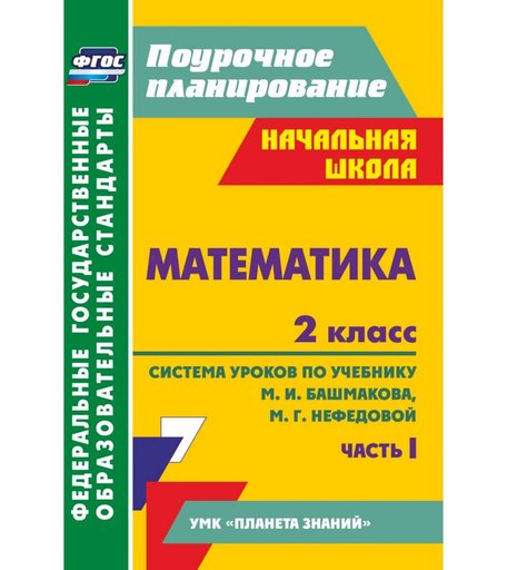 Книга Издательство Учитель «Математика. 2 класс