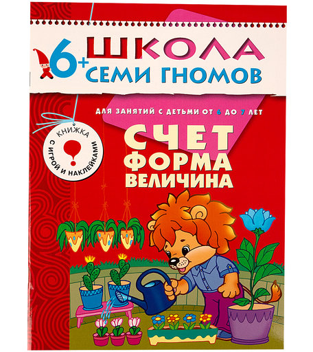 Книга развивающая Школа Семи Гномов «Счет форма величина» 6+