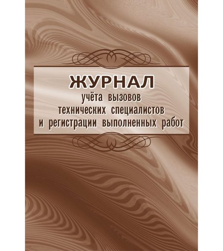 Журнал учета вызовов технических специалистов и регистрации выполненных работ Издательство Учитель