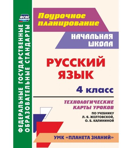 Книга Издательство Учитель «Русский язык. 4 класс