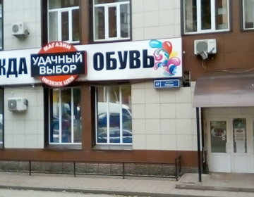 Детский магазин Удачный выбор  в Липецке