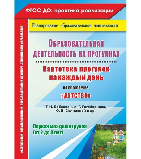 Книга Издательство Учитель «Картотека прогулок на каждый день по программе Детство. Первая младшая группа