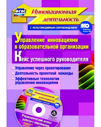 Книга Издательство Учитель «Управление инновациями в образовательной организации. Кейс успешного руководителя