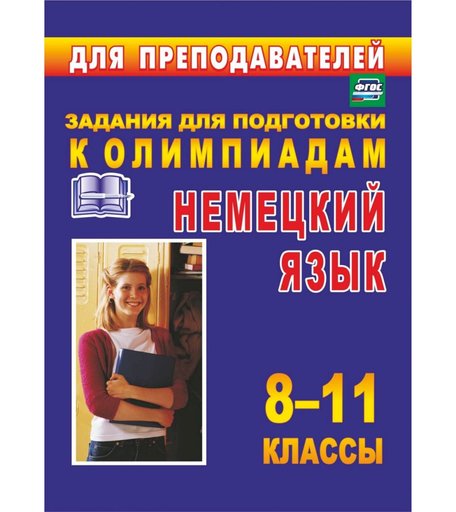 Книга Издательство Учитель «Олимпиадные задания по немецкому языку. 8-11 классы