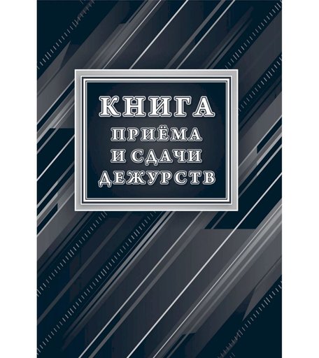 Книга приёма и сдачи дежурств (форма № ОГВ-10) Издательство Учитель